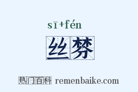 丝棼是什么意思的图片